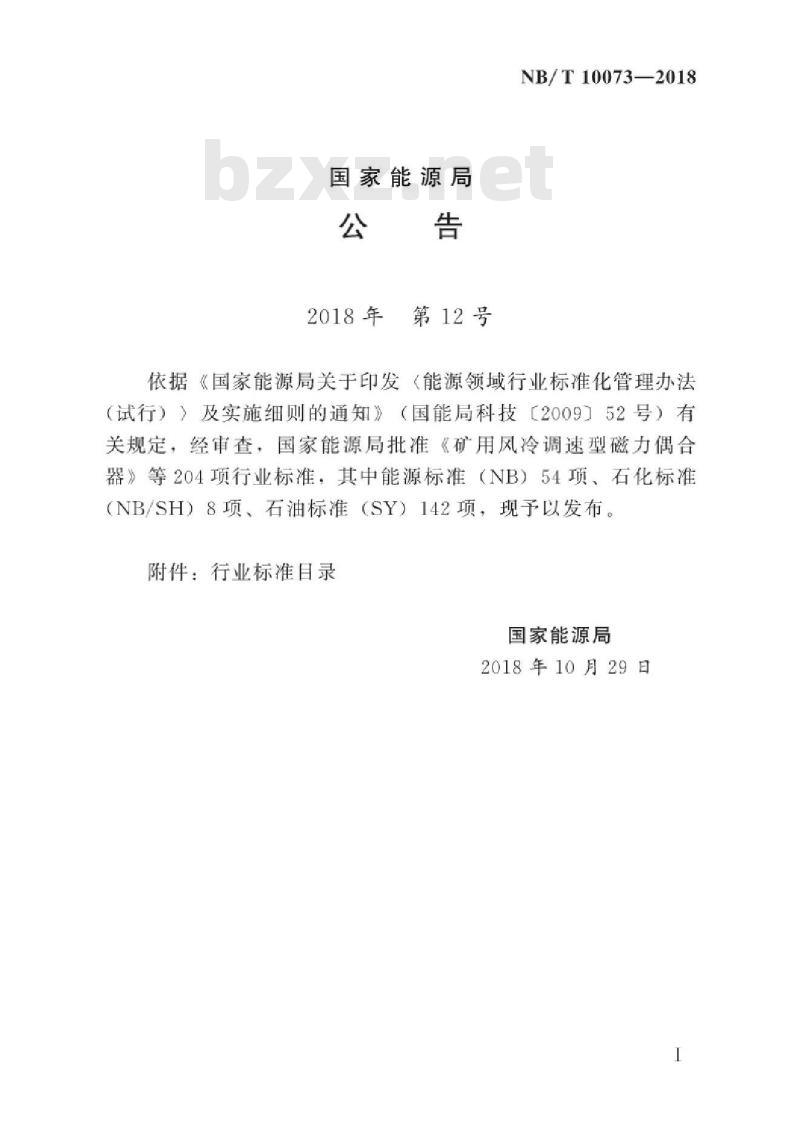 NB/T 10073-2018 抽水蓄能电站工程地质勘察规程