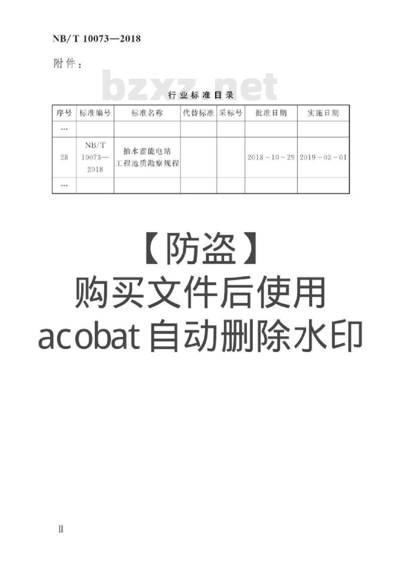 NB/T 10073-2018 抽水蓄能电站工程地质勘察规程