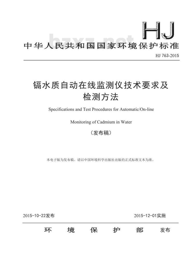 HJ 763-2015 镉水质自动在线监测仪技术要求及检测方法