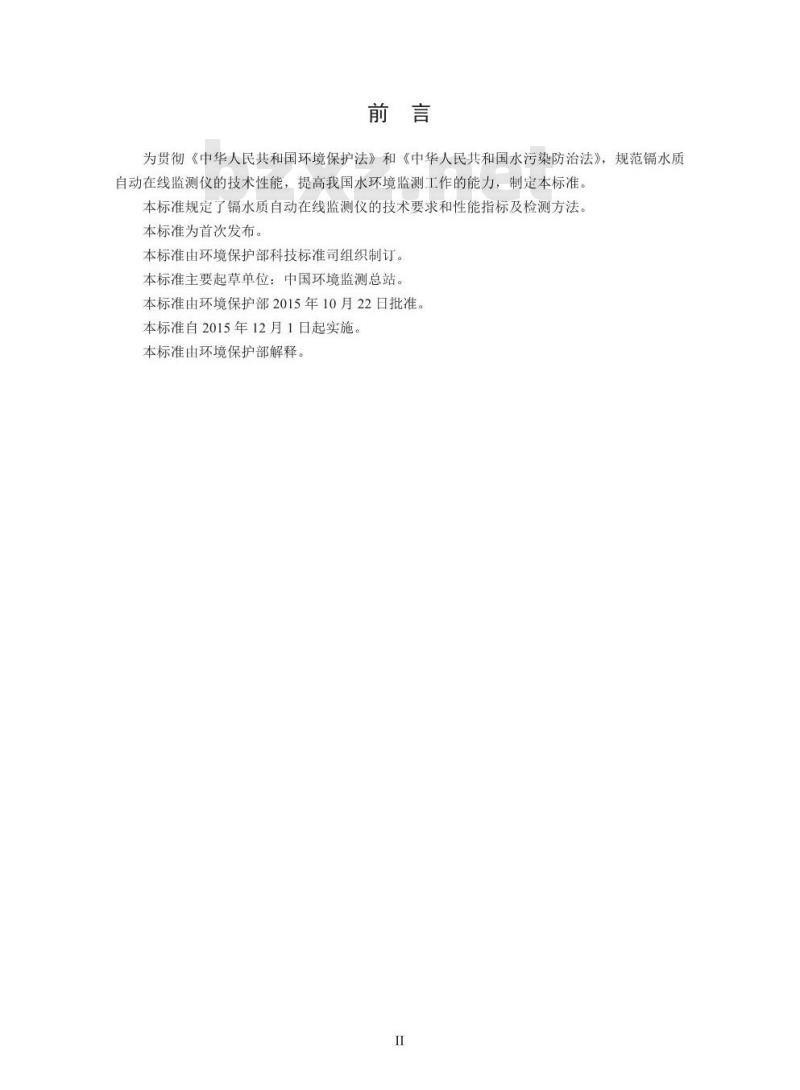 HJ 763-2015 镉水质自动在线监测仪技术要求及检测方法