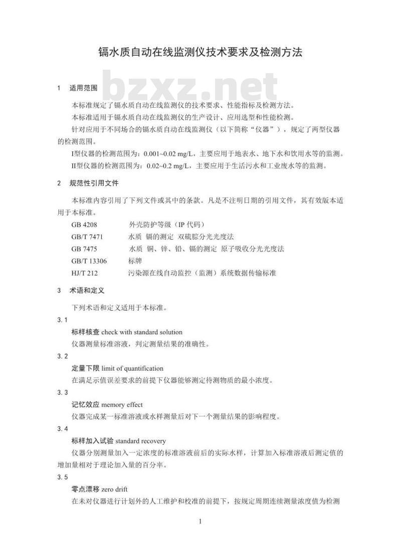 HJ 763-2015 镉水质自动在线监测仪技术要求及检测方法