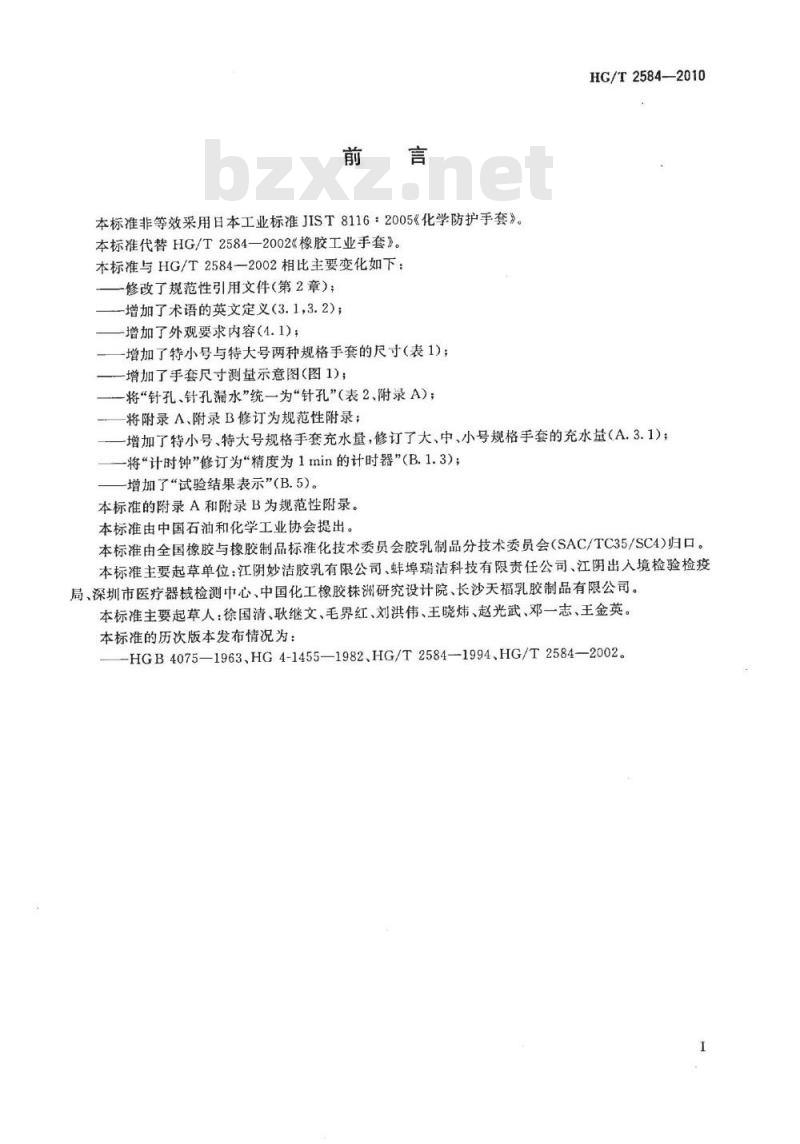 HG/T 2584-2010 代替 HG/T 2584-2002 橡胶工业手套