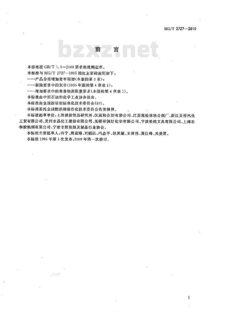 HG/T 2727-2010 代替 HG/T 2727-1995 聚乙酸乙烯酯乳液木材胶粘剂