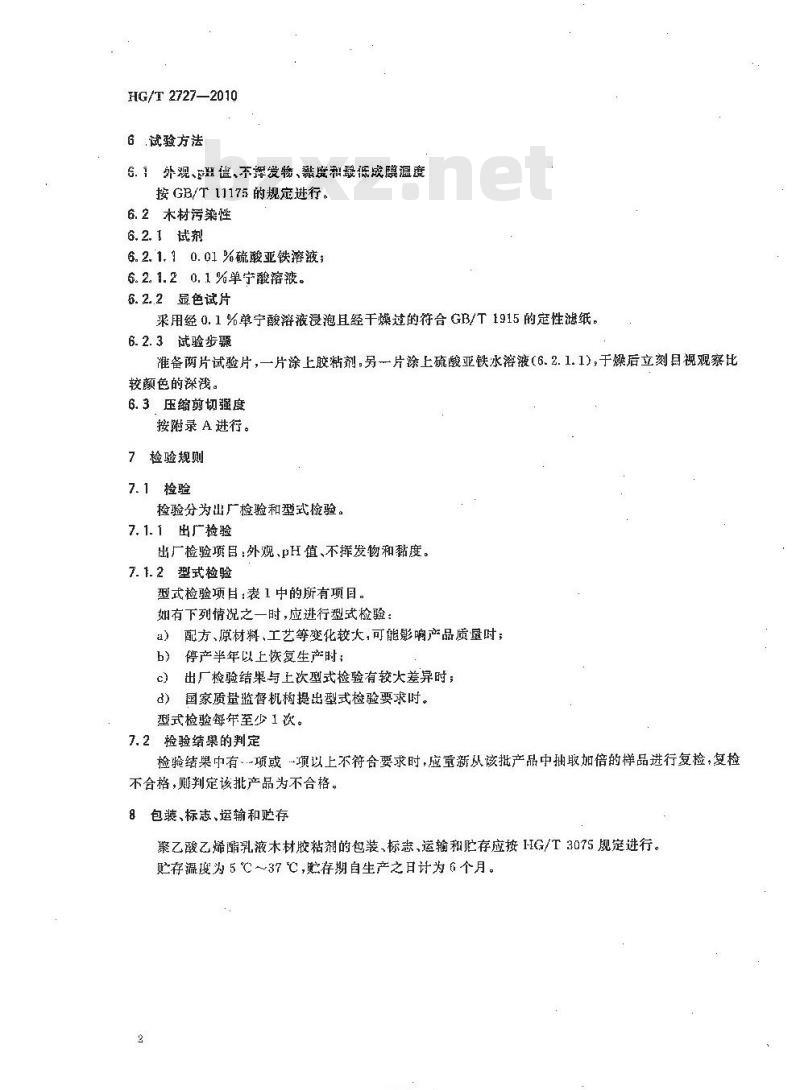 HG/T 2727-2010 代替 HG/T 2727-1995 聚乙酸乙烯酯乳液木材胶粘剂