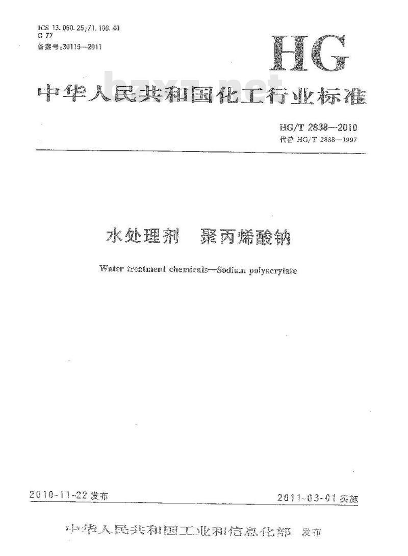 HG/T 2838-2010 代替 HG/T 2838-1997 水处理剂 聚丙烯酸钠