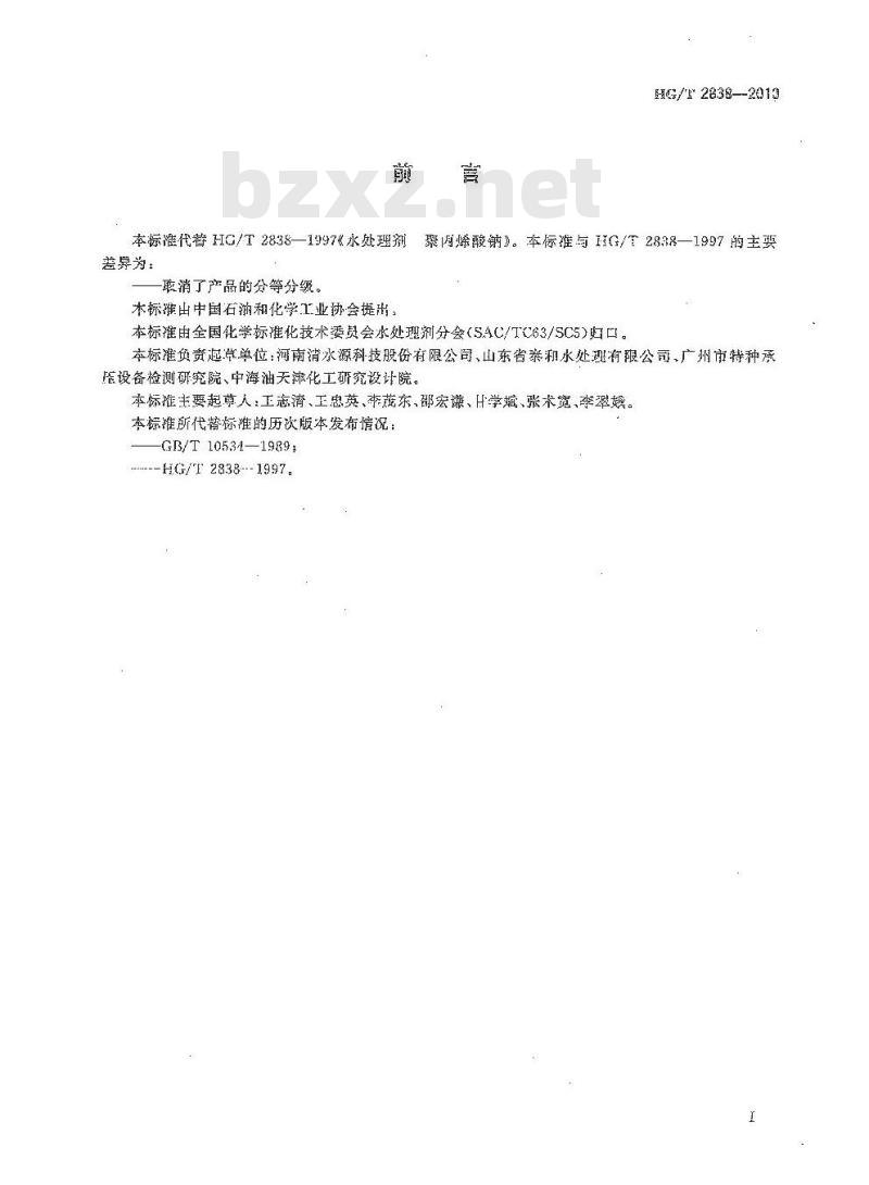 HG/T 2838-2010 代替 HG/T 2838-1997 水处理剂 聚丙烯酸钠