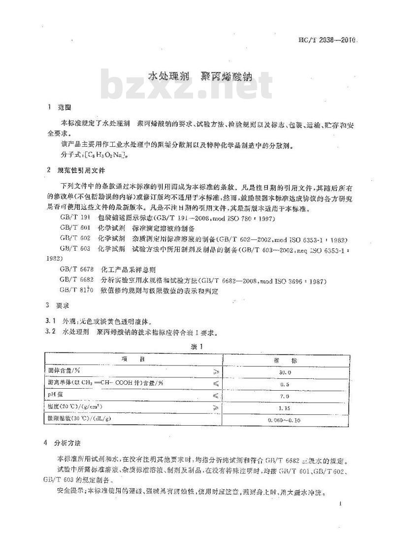 HG/T 2838-2010 代替 HG/T 2838-1997 水处理剂 聚丙烯酸钠
