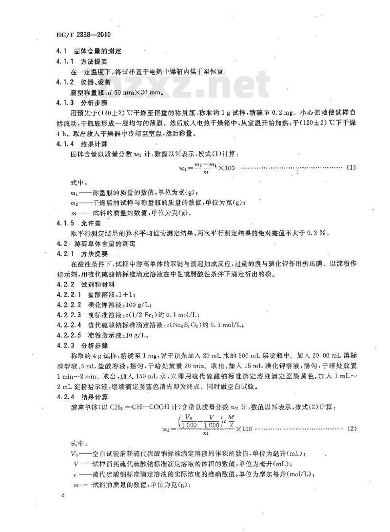 HG/T 2838-2010 代替 HG/T 2838-1997 水处理剂 聚丙烯酸钠