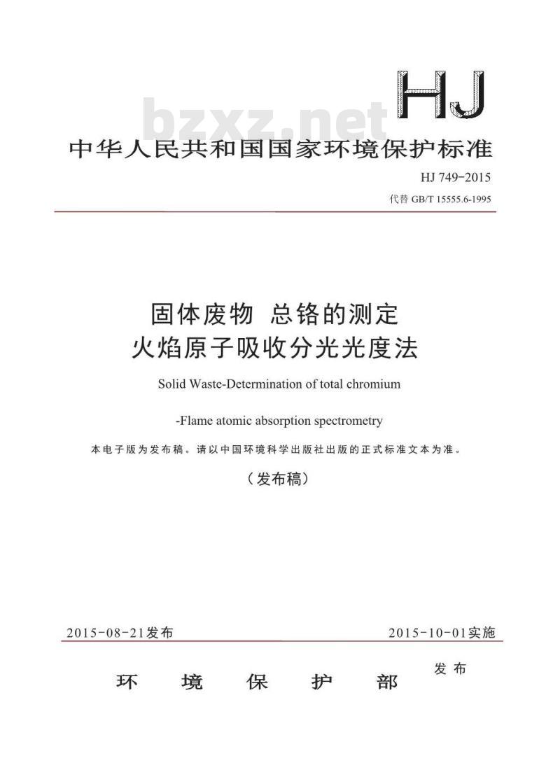 HJ 749-2015 固体废物 总铬的测定 火焰原子吸收分光光度法