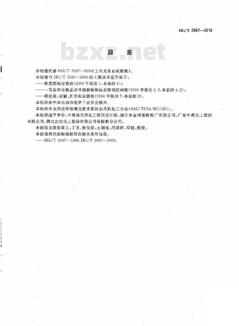 HG/T 2967-2010 代替 HG/T 2967-2000 工业无水亚硫酸钠