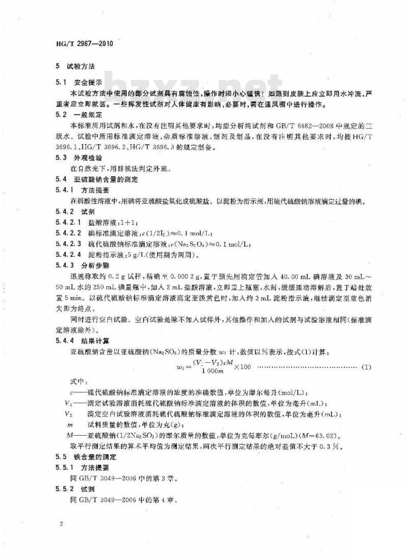 HG/T 2967-2010 代替 HG/T 2967-2000 工业无水亚硫酸钠