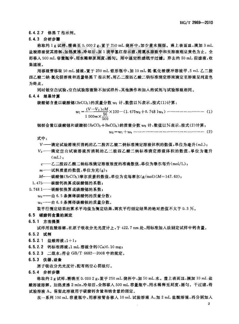 HG/T 2969-2010 代替 HG/T 2969-1999 工业碳酸锶