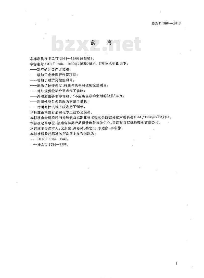 HG/T 3084-2010 代替 HG/T 3084-1999 注塑鞋
