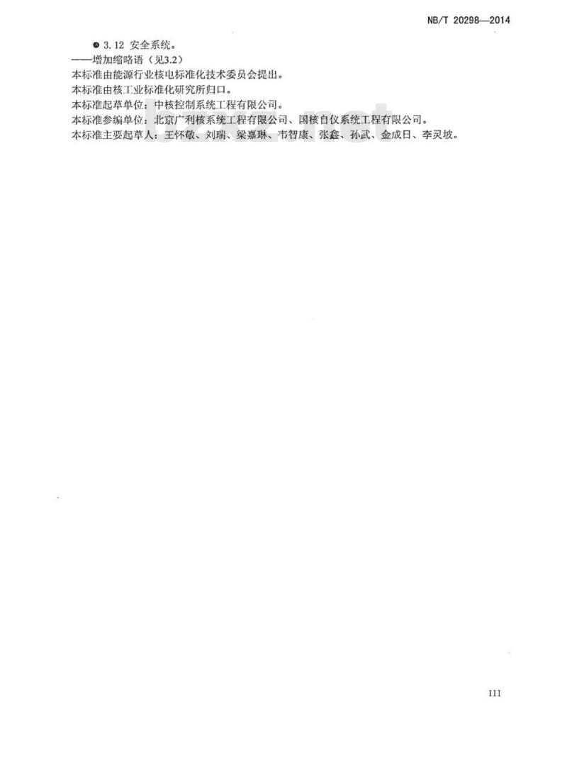 NB/T 20298-2014 核电厂安全重要数字仪表和控制系统硬件设计要求