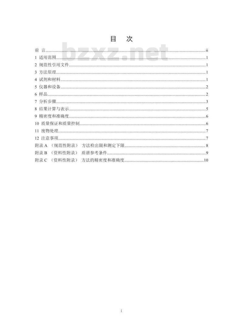 HJ 753-2015 水质 百菌清及拟除虫菊酯类农药的测定 气相色谱一质谱法