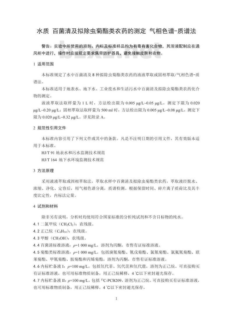 HJ 753-2015 水质 百菌清及拟除虫菊酯类农药的测定 气相色谱一质谱法
