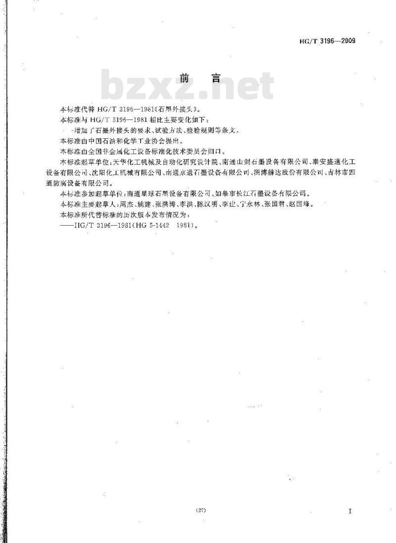 HG/T 3196-2009 代替 HG/T 3196-1981 石墨外接头