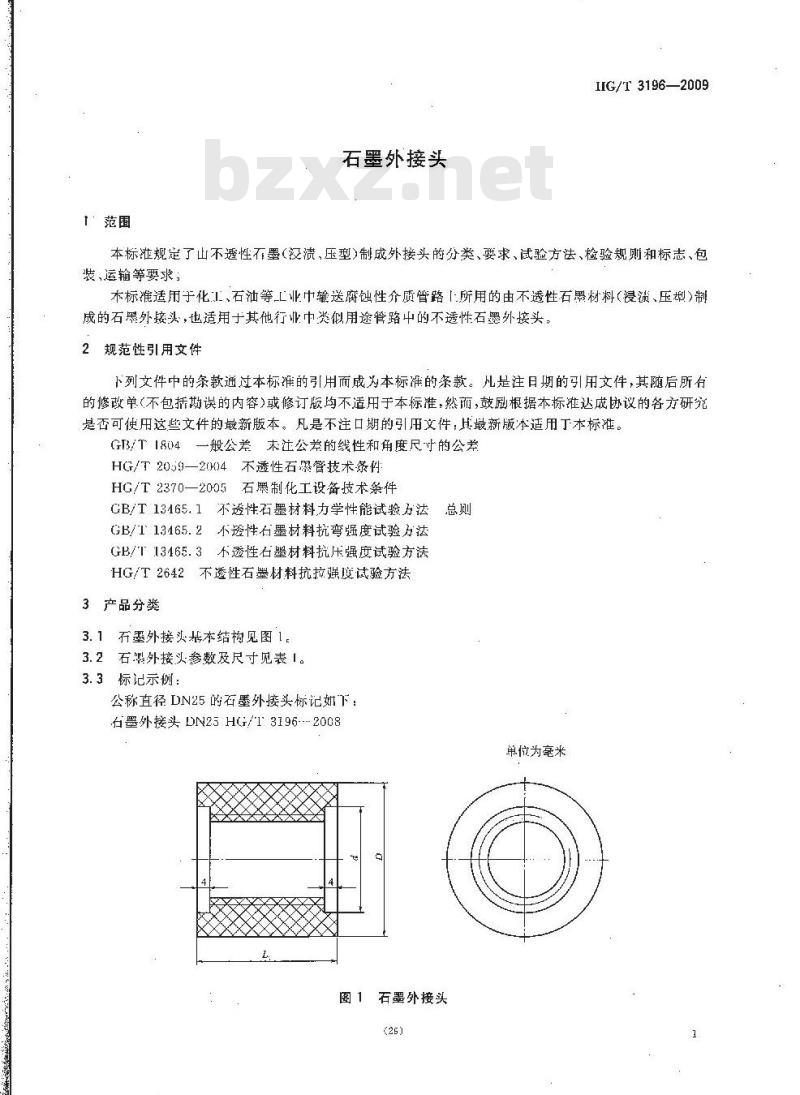 HG/T 3196-2009 代替 HG/T 3196-1981 石墨外接头