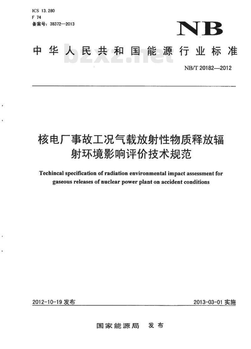 NB/T 20182-2012 核电厂事故工况气载放射性物质释放辐射环境影响评价技术规范