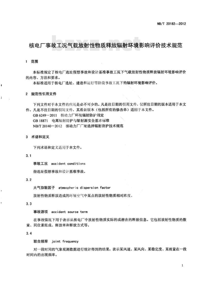 NB/T 20182-2012 核电厂事故工况气载放射性物质释放辐射环境影响评价技术规范