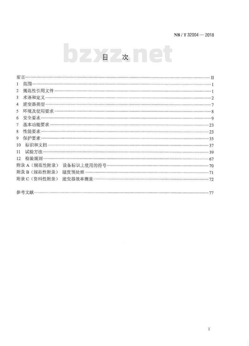 NB/T 32004-2018 光伏并网逆变器技术规范