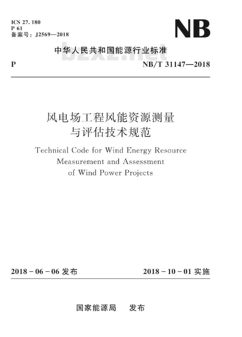 NB/T 31147-2018 风电场工程风能资源测量与评估技术规范