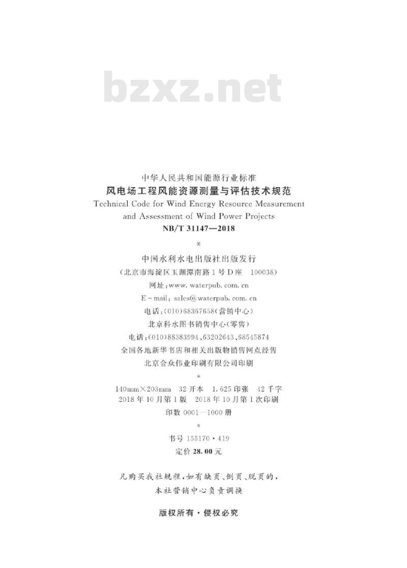 NB/T 31147-2018 风电场工程风能资源测量与评估技术规范