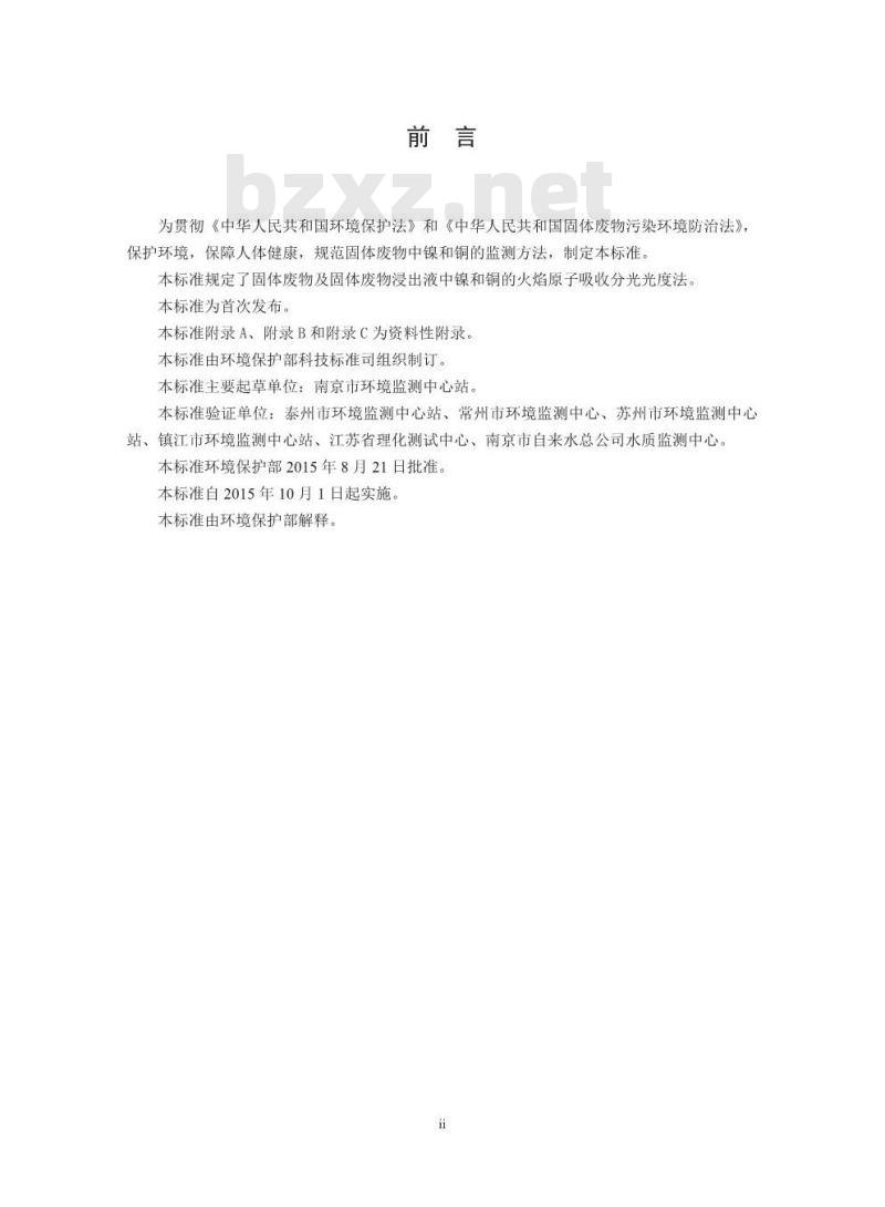 HJ 751-2015 固体废物 镍和铜的测定 火焰原子吸收分光光度法