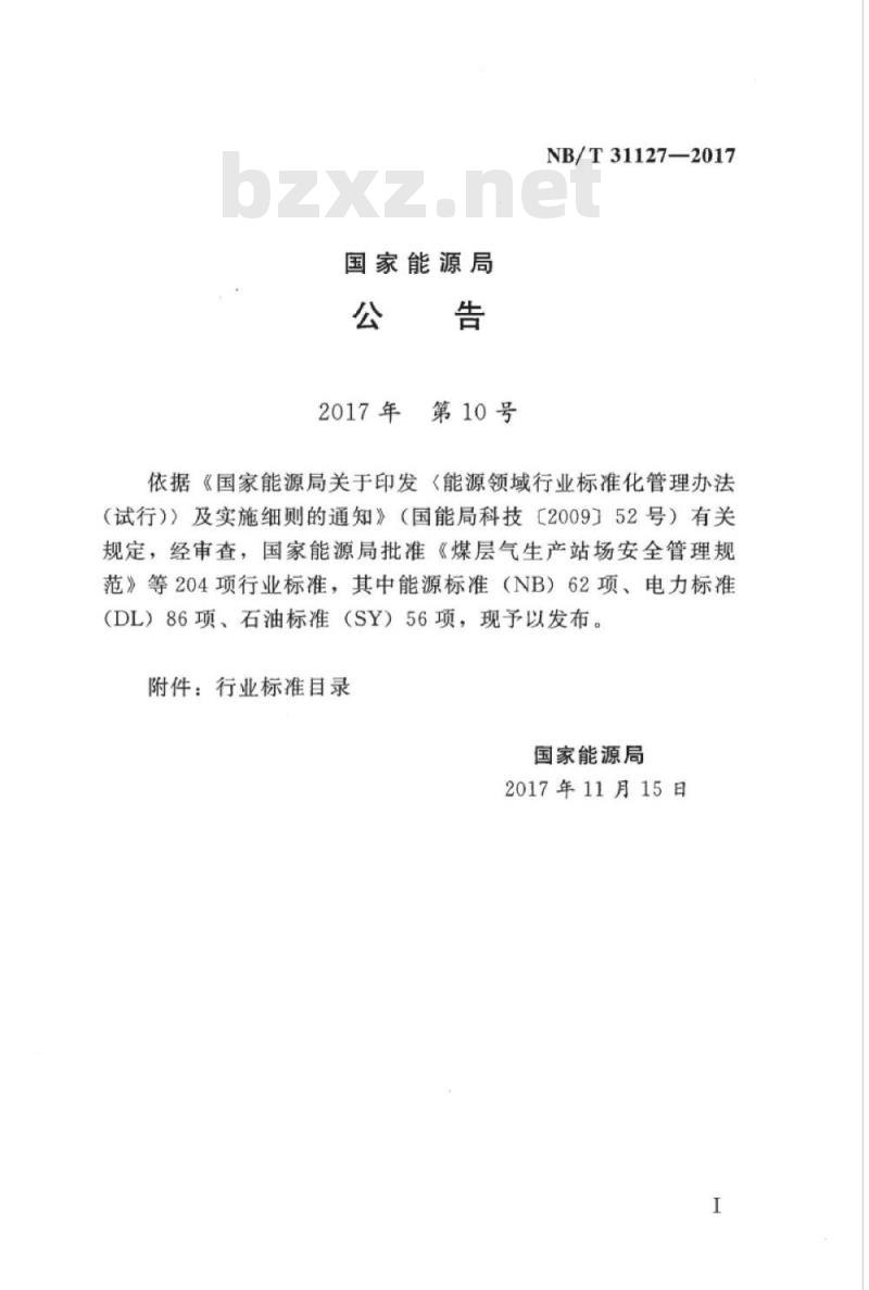 NB/T 31127-2017 风电场工程建筑使用面积设计规程