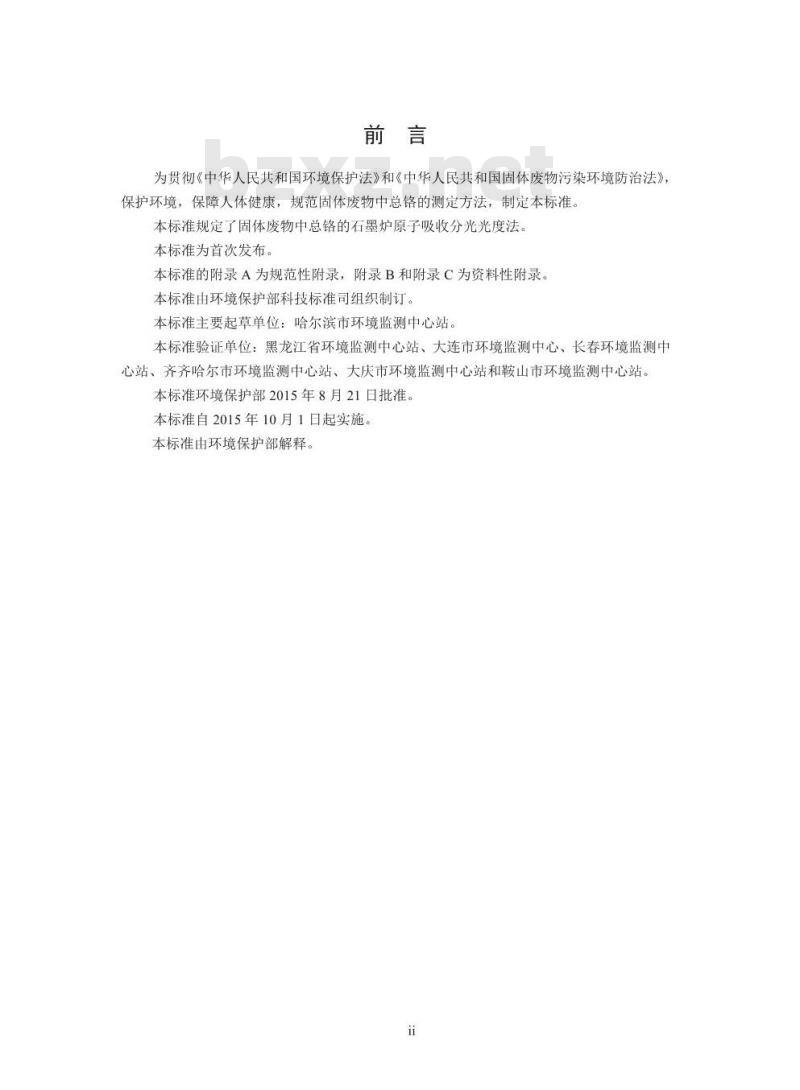 HJ 750-2015 固体废物 总铬的测定 石墨炉原子吸收分光光度法