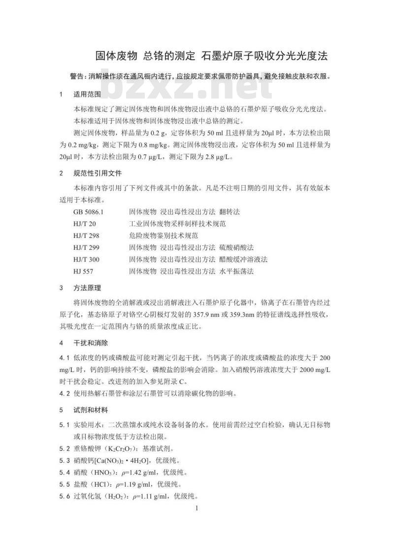 HJ 750-2015 固体废物 总铬的测定 石墨炉原子吸收分光光度法