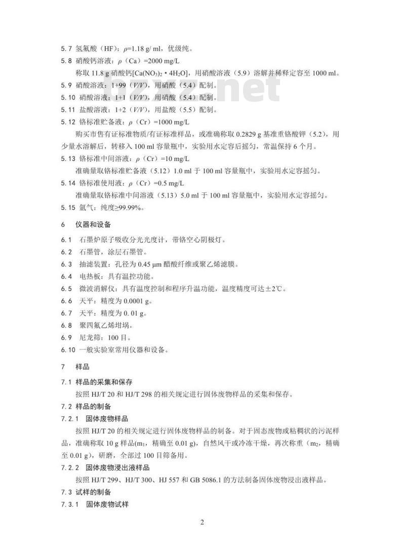HJ 750-2015 固体废物 总铬的测定 石墨炉原子吸收分光光度法