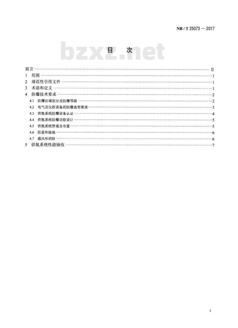 NB/T 25073-2017 氢冷发电机供氢系统防爆安全验收导则