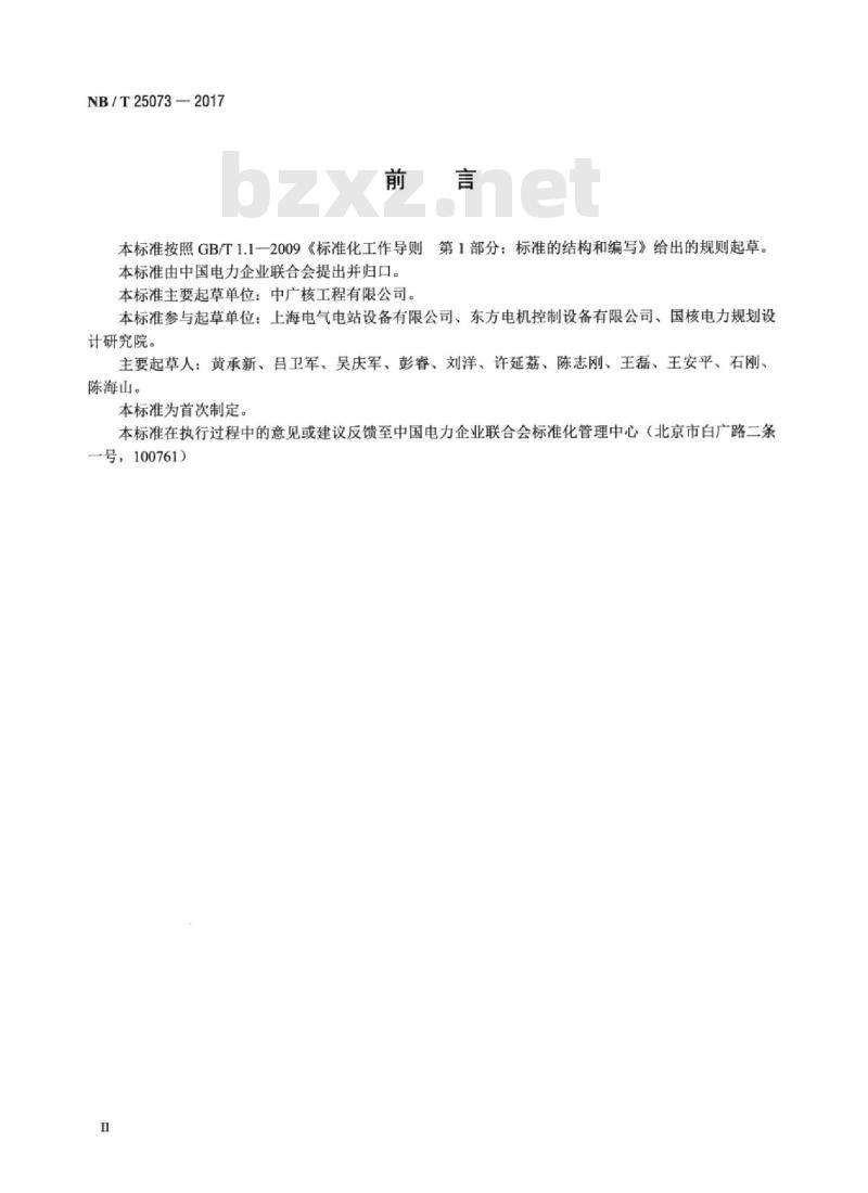 NB/T 25073-2017 氢冷发电机供氢系统防爆安全验收导则