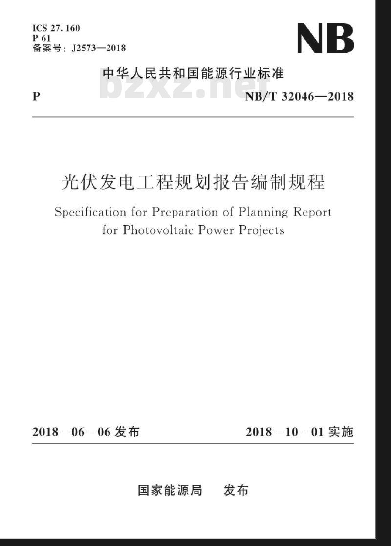 NB/T 32046-2018 光伏发电工程规划报告编制规程