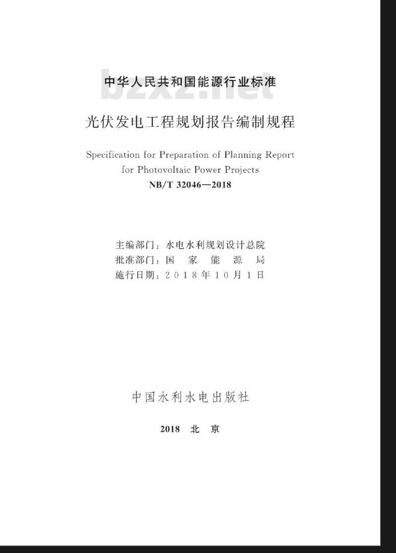 NB/T 32046-2018 光伏发电工程规划报告编制规程