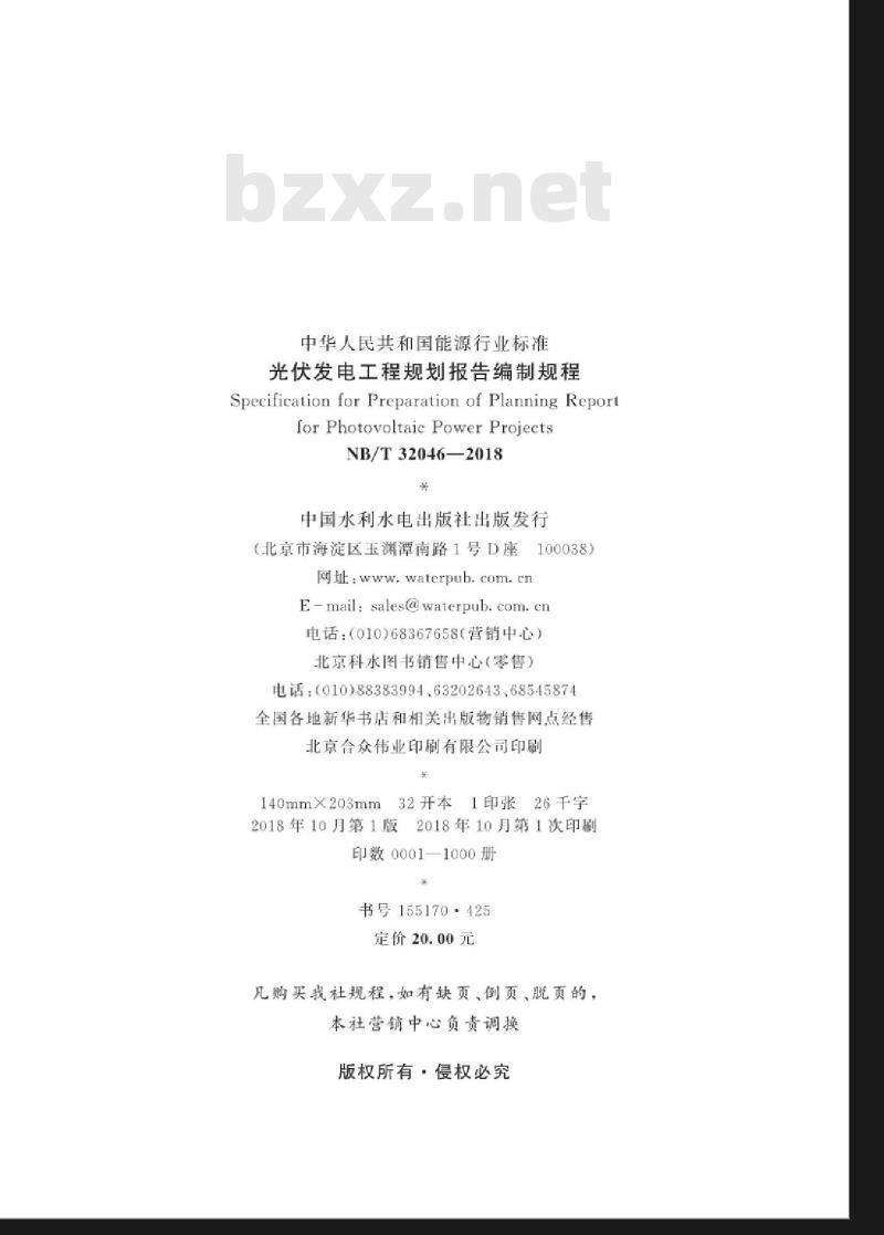 NB/T 32046-2018 光伏发电工程规划报告编制规程