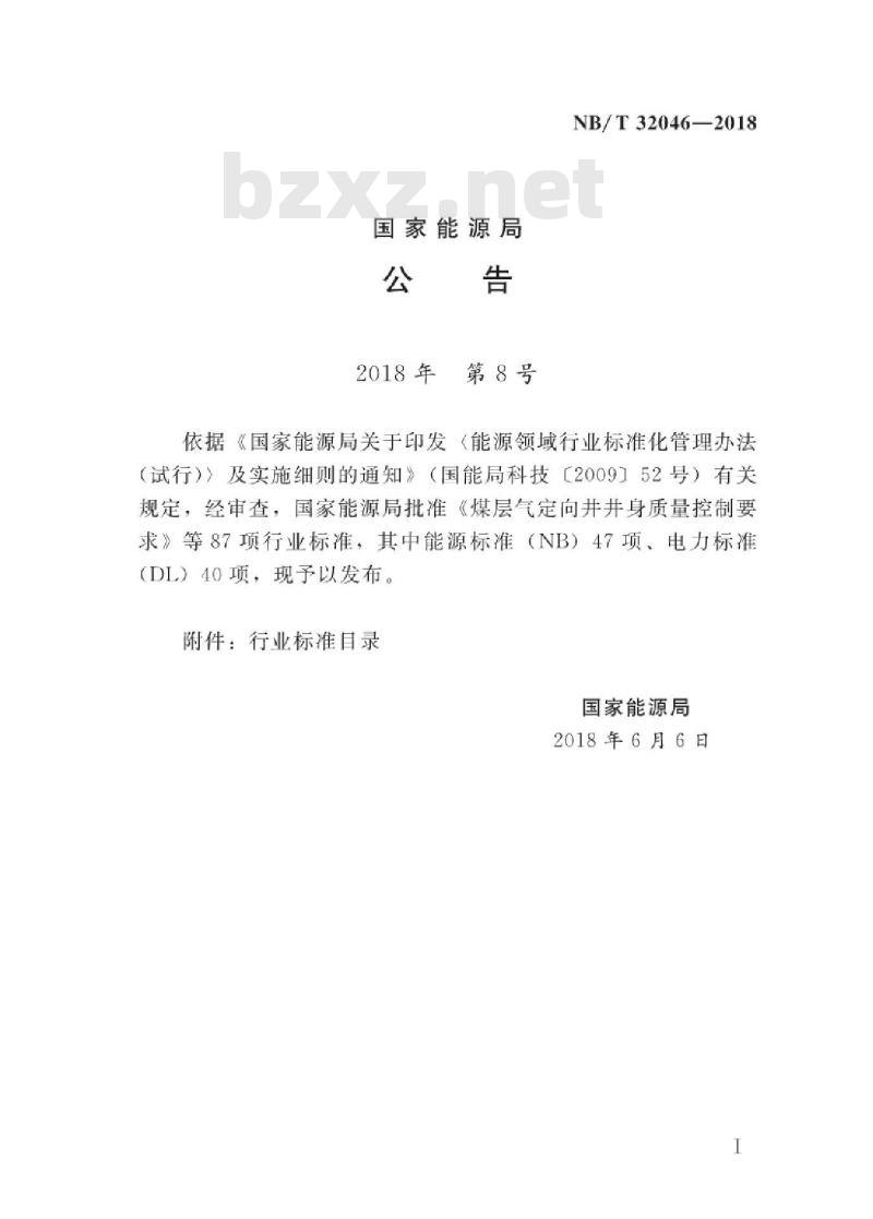 NB/T 32046-2018 光伏发电工程规划报告编制规程