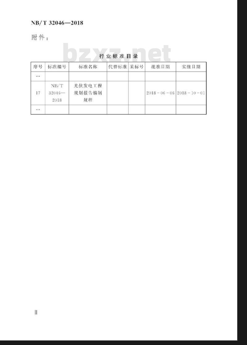 NB/T 32046-2018 光伏发电工程规划报告编制规程