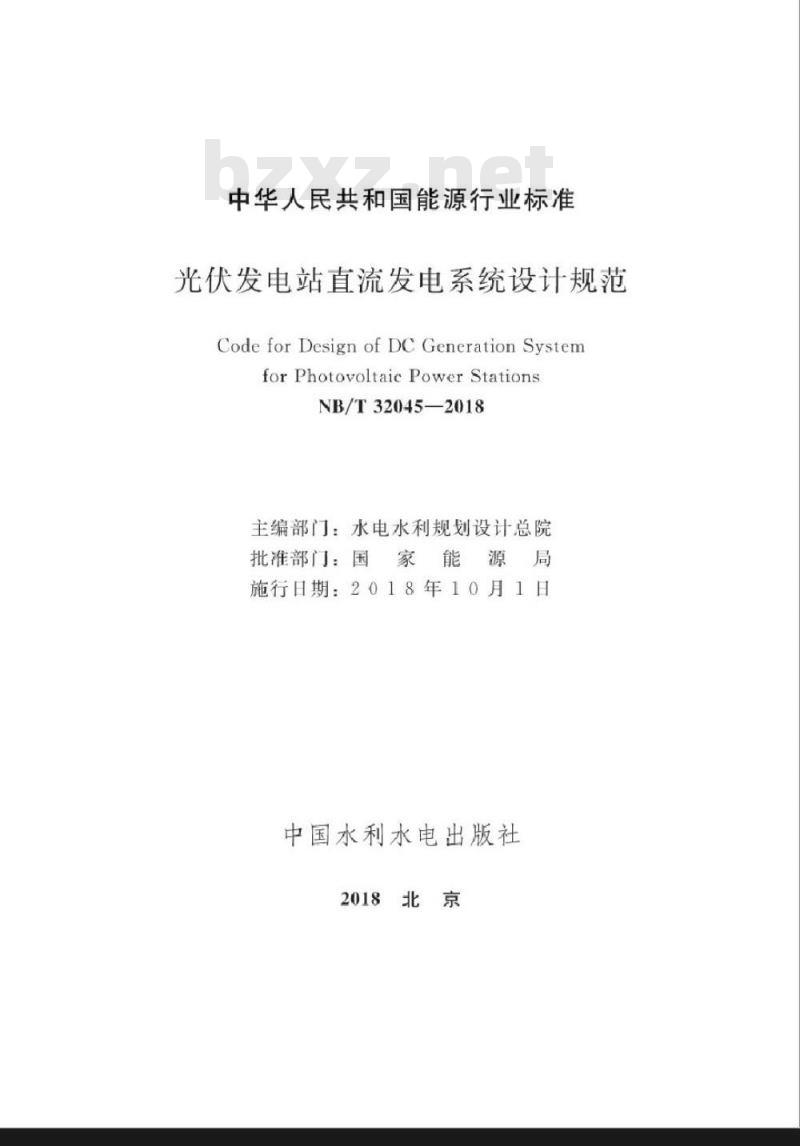 NB/T 32045-2018 光伏发电站直流发电系统设计规范