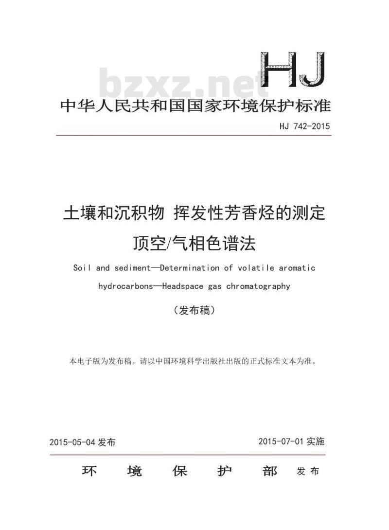 HJ 742-2015 土壤和沉积物 挥发性芳香烃的测定 顶空/气相色谱法