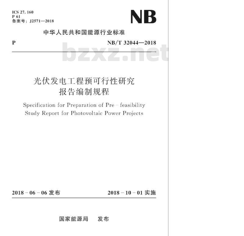 NB/T 32044-2018 光伏发电工程预可行性研究报告编制规程