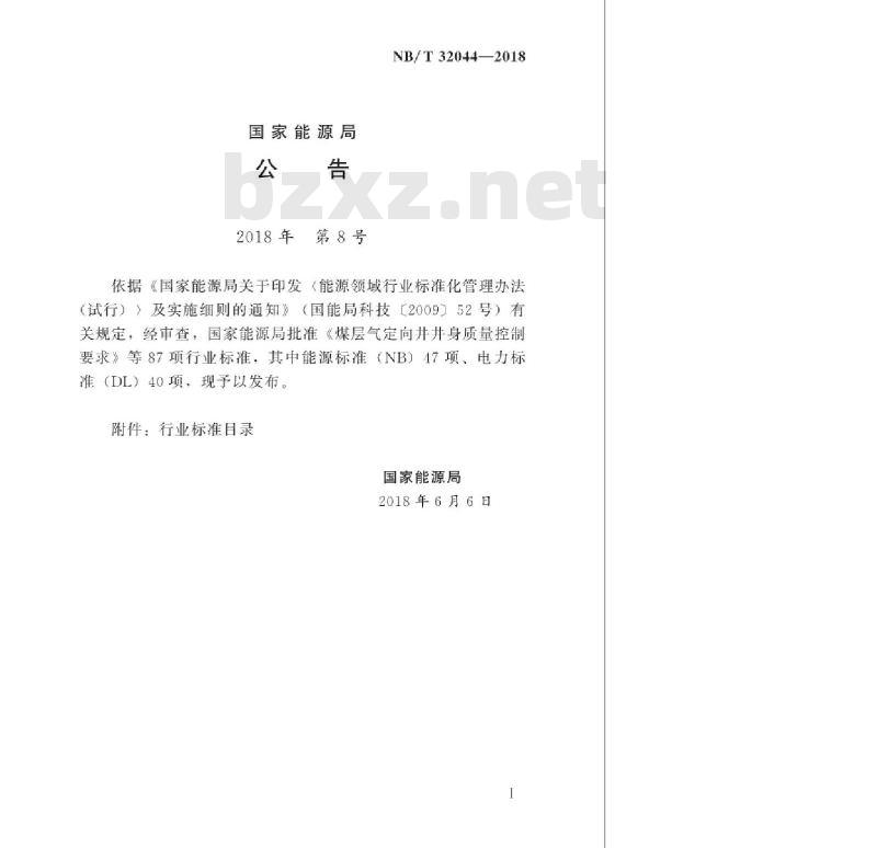 NB/T 32044-2018 光伏发电工程预可行性研究报告编制规程