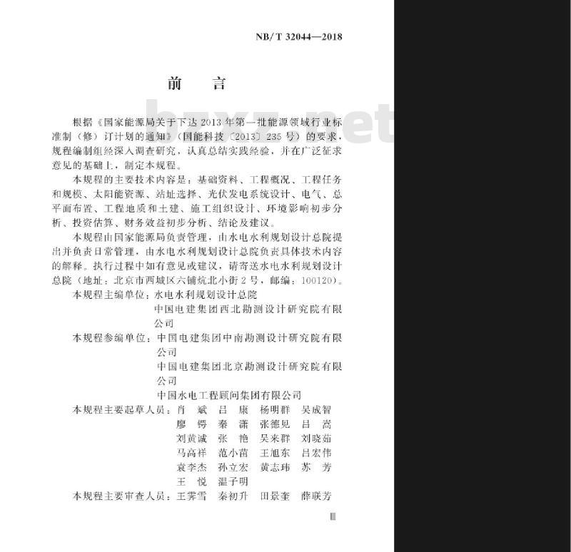NB/T 32044-2018 光伏发电工程预可行性研究报告编制规程