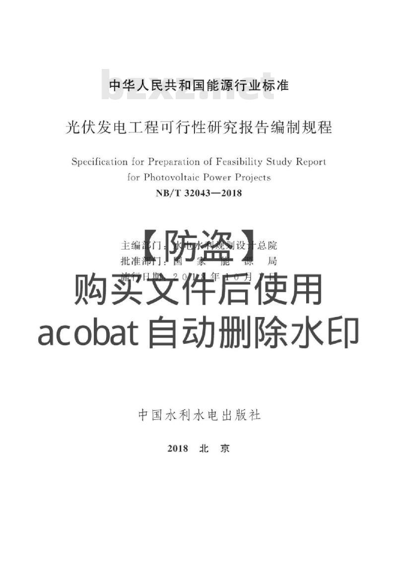 NB/T 32043-2018 光伏发电工程可行性研究报告编制规程