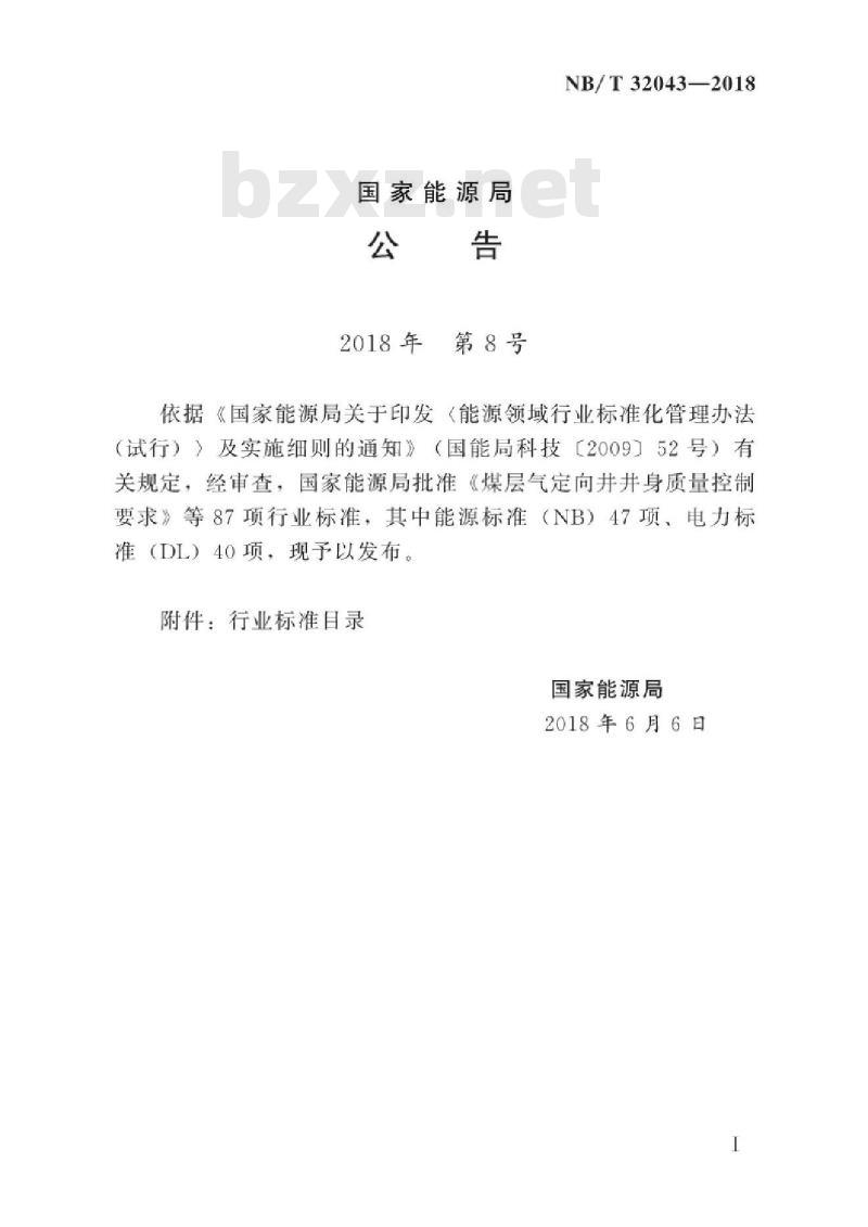 NB/T 32043-2018 光伏发电工程可行性研究报告编制规程