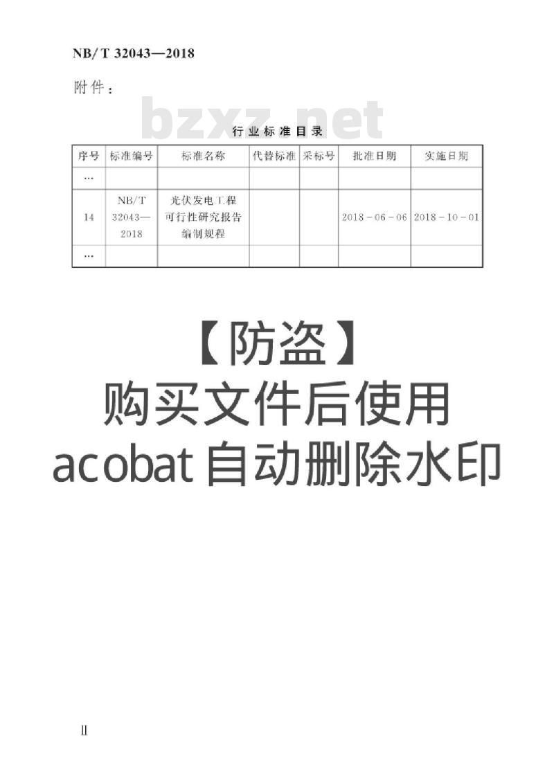 NB/T 32043-2018 光伏发电工程可行性研究报告编制规程