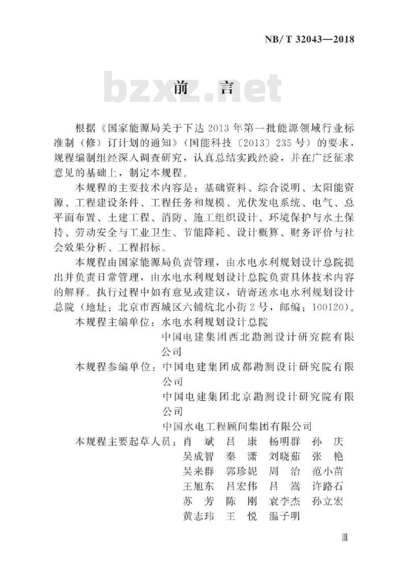 NB/T 32043-2018 光伏发电工程可行性研究报告编制规程