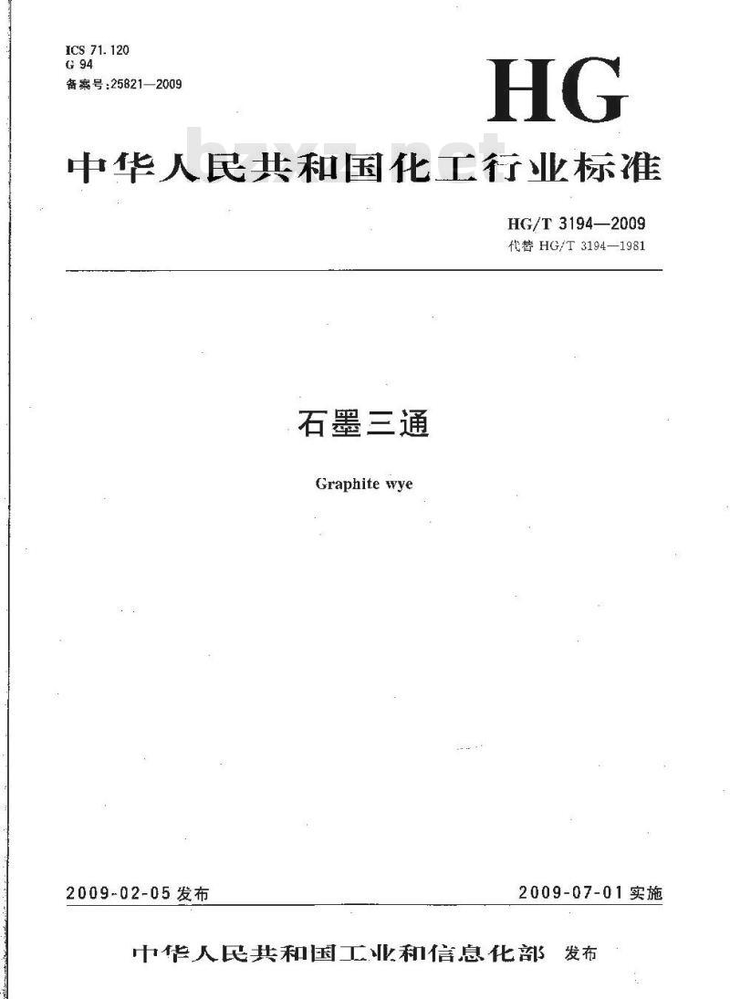 HG/T 3194-2009 代替 HG/T 3194-1981 石墨三通