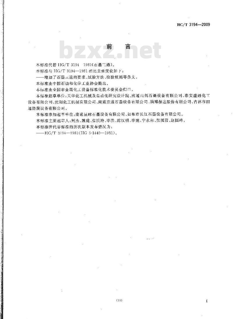 HG/T 3194-2009 代替 HG/T 3194-1981 石墨三通